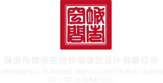 看大黑几巴插小嫩逼溜白浆视频深圳市城市空间规划建筑设计有限公司